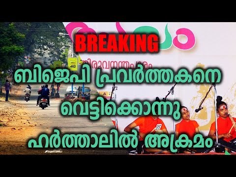 BREAKING : BJP Worker Hacked to Death in Kannur, Hartal Today - Oneindia Malayalam