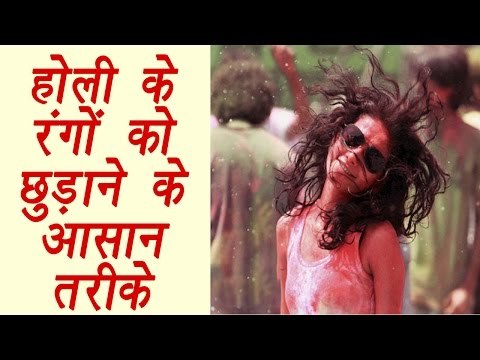 HOLI TIPS: How to remove colour easily | होली के रंग कैसे छुड़ाऐं |BoldSky