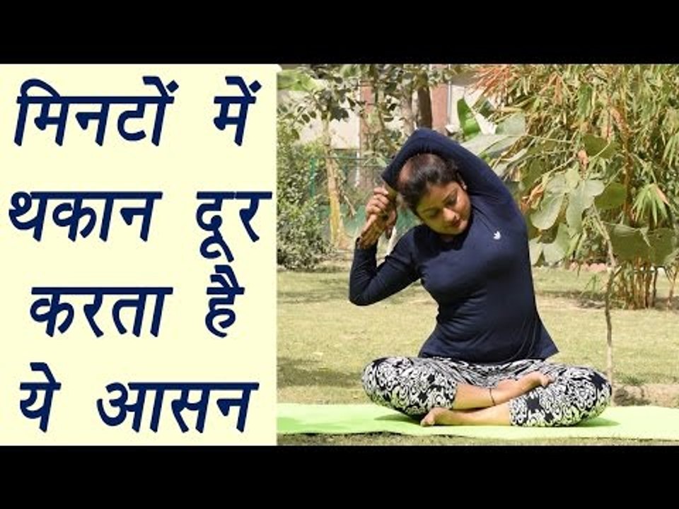Yoga to get rid of tiredness and laziness | मिनटों में थकान दूर करता है ये आसन | Boldsky