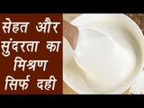 Yogurt (Dahi) दही | Health Benefits | सेहत और सुंदरता का मिश्रण सिर्फ दही | Boldsky
