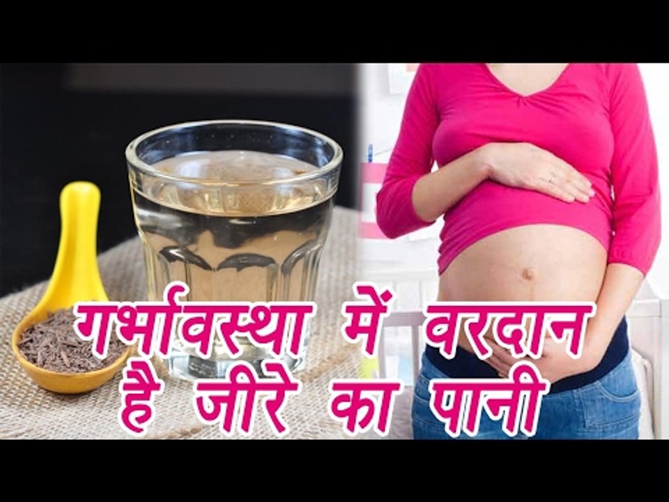 Cumin Seeds water in Pregnancy | Benefits | गर्भावस्था में वरदान है जीरे का पानी | Boldsky