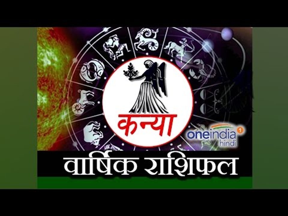 Virgo Horoscope 2017 Predictions | कन्या राशि 2017 | वार्षिक राशिफल | Astrology | Boldsky