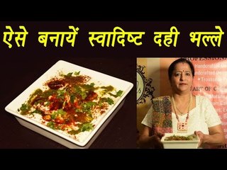 Dahi Bhalle , How to make Dahi Bhalle, दही भल्ले | ऐसे बनायें स्वादिष्ट दही भल्ले | Boldsky