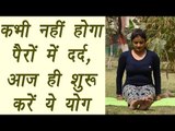 Yoga for Joint and Knee Pain | कभी नहीं होगा जोड़ों में दर्द,आज ही शुरू करें ये योग | Boldsky