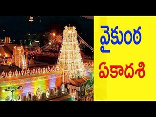 T.T.D Arrangements for Vaikunta Ekadasi on January 8 and 9 - Oneindia Telugu