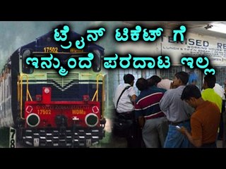 Railway Tickets are available at all the Banks  | Oneindia Kannada
