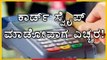 Toll Officer Swipes 40 Lakhs Instead Of Swiping 40 Rs | Oneindia Kannada
