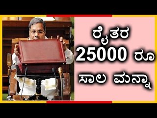 CM Siddaramaiah May Announce Loan Waiver In Budget | Oneindia Kannada
