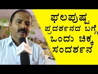 LalBagh Flower Show: Detailed Interview with Joint Director Mr.Jagadish ! | OneIndia kannada