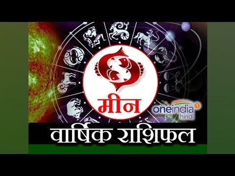 Pisces Horoscope 2017 Predictions | मीन राशि 2017 | वार्षिक राशिफल | Astrology | Boldsky