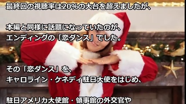 海外の反応『あぶねー！ギリで新垣結衣の恋ダンスの方が可愛いかったわw』ケネディ駐日大使の逃げはじダンスが可愛すぎて外国人が悶絶！