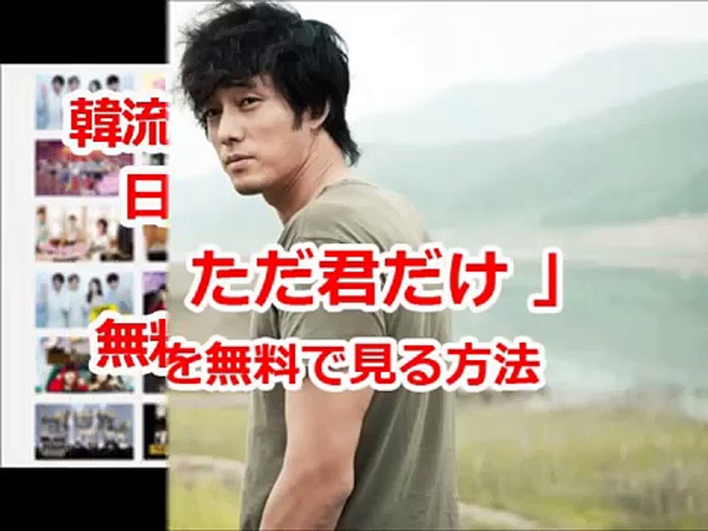 ただ君だけ 韓国映画を無料で日本語字幕で見る方法 高画質 Dailymotion Video