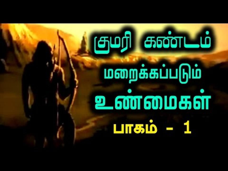 Kumari Kandam Untold Story Part-1|  குமரி கண்டம் உண்மை தான்-பாகம் 1- Oneindia Tamil