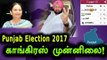 BJP staring at defeat in Punjab,Congress  leading |பஞ்சாப்பில் காங்கிரஸ் முன்னிலை-Oneindia Tamil