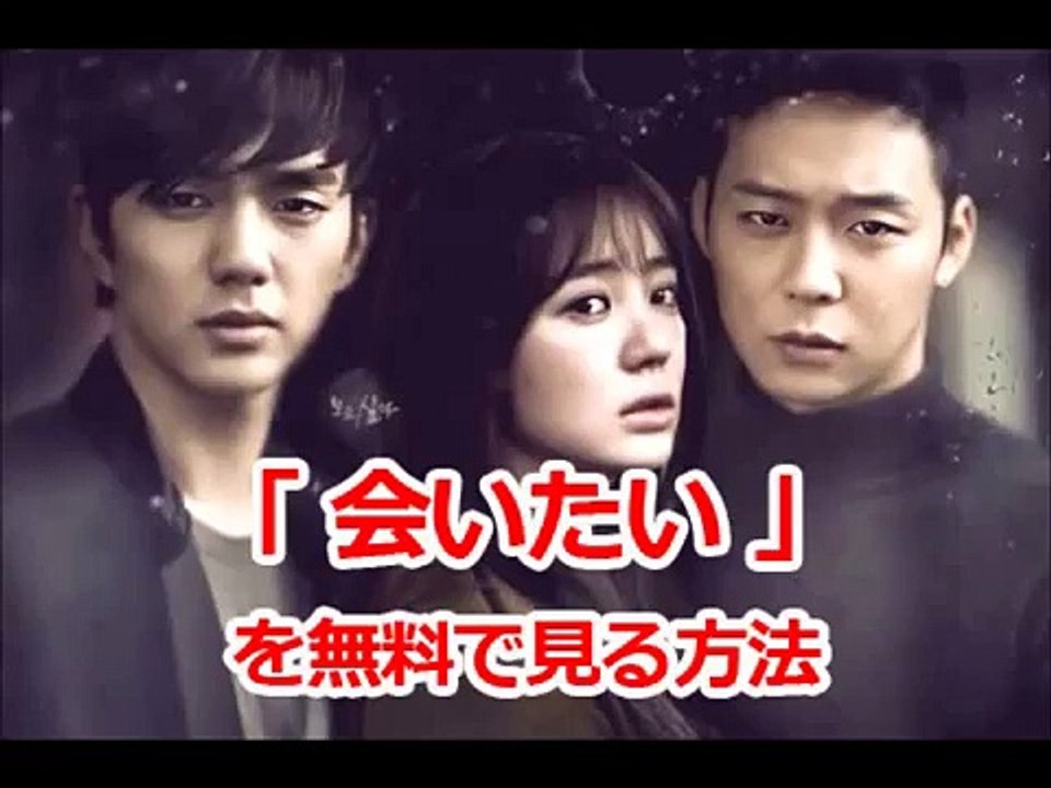 「会いたい」韓国ドラマを第1話から最終回まで無料で日本語字幕で見る方法！高画質 Dailymotion Video