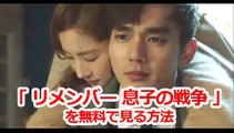 「リメンバー 息子の戦争」韓国ドラマを第1話から最終回まで無料で日本語字幕で見る方法！高画質