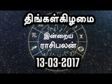 Tamil-Astrology,13-03-2017 Rasi Palan | 13-03-2017 ராசிபலன்- Oneindia Tamil