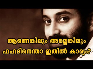Fahadh Faasil's New Movie Name Goes Viral  - Filmibeat Malayalam