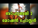 Bahubali 2- Motion Poster | Filmibeat Malayalam