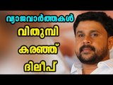 Actress Abduction Case; Dileep's Emotional Speech | Oneindia Malayalam