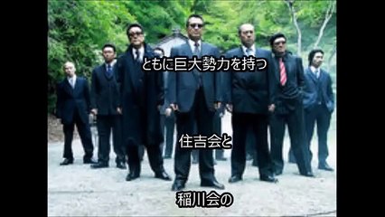 山口組分裂・神戸山口組結成、山健組に終結、住吉会幸平一家、総長立会人・・・