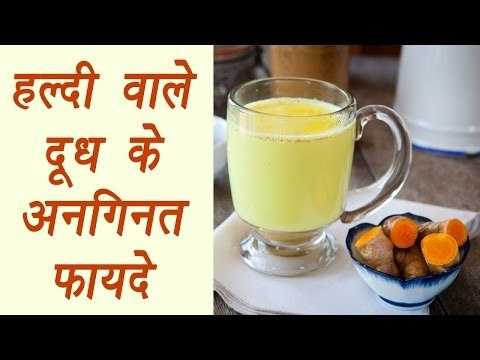 Turmeric Milk, हल्दी वाला दूध |Health Benefits | हल्दी वाले दूध के अनगिनत फायदे | BoldSky