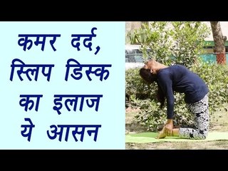 Yoga for back pain and slip disc, Ustrasana | उष्ट्रासन | कमर दर्द, स्लिप डिस्क का इलाज़ | Boldsky