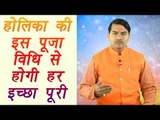Holi Puja Vidhi, होली पूजा | Shubh Mahurat | होली पूजा व्रत विधि | Boldsky