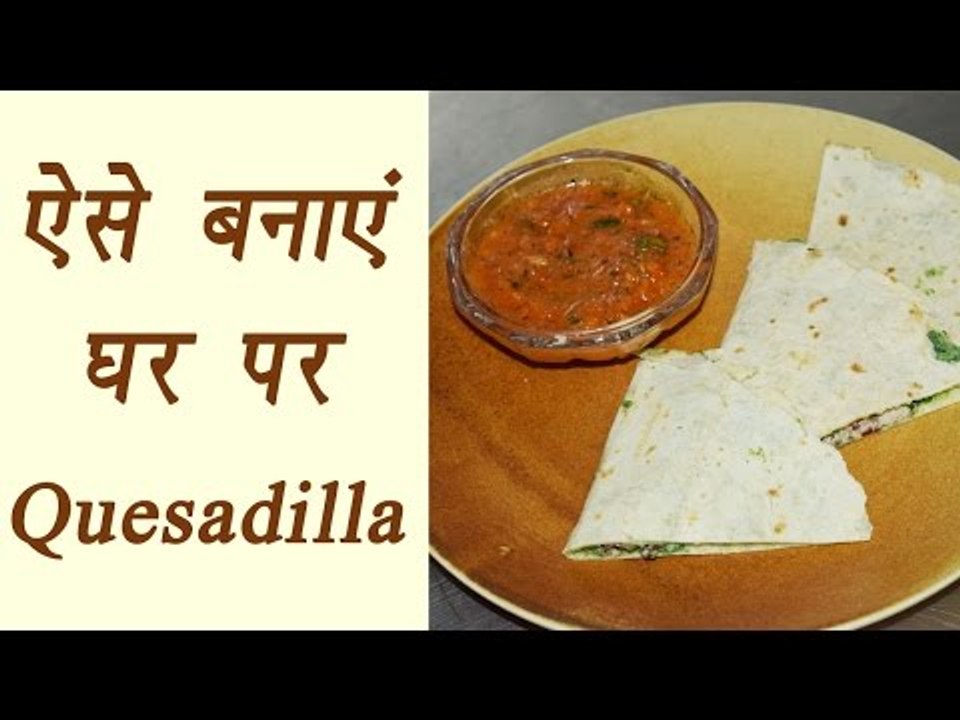 How to make low calorie Quesadilla | ऐसे बनाएं घर मे मेक्सिकन परांठा  | Boldsky
