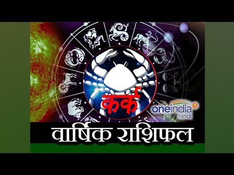 Cancer Horoscope 2017 Predictions | कर्क राशि 2017 | वार्षिक राशिफल | Astrology | Boldsky