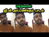 GV Prakash Kumar song for Neduvasal | நெடுவாசல் ஜி.வி.பிரகாஷ் அர்ப்பணிக்கும் பாடல் - Oneindia Tamil