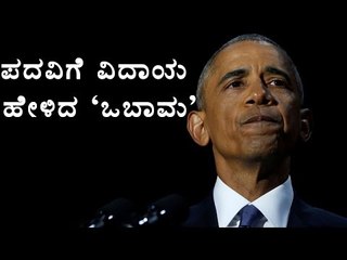 Obama`s Farewell Speech In Chicago   | Oneindia Kannada