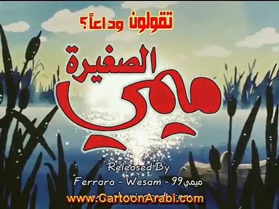 ميمي الصغيرة