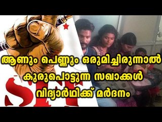 Moral Policing by SFI In Trivandrum | Oneindia Malayalam