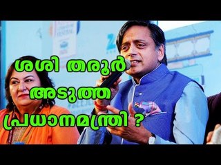 Online Petition To Make Shashi Tharoor The Next Prime Minister Candidate | Oneindia Malayalam