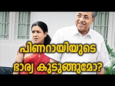 Pinarayi Vijayan In Controversy പിണറായിയുടെ ഭാര്യ കുടുങ്ങുമോ? | Oneindia Malayalam