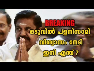 Edappadi Palaniswami wins Trust Vote | Oneindia Malayalam