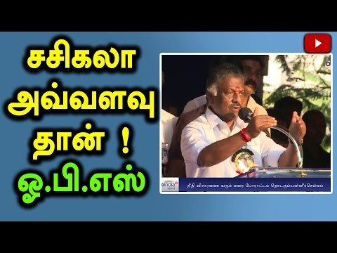 O.P.S Speech Against Sasikala - Oneindia Tamil