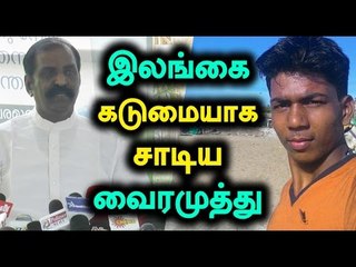 Poet Vairamuth condemned Srilankan Navy இலங்கைக்கு வைரமுத்து கண்டனம் - Oneindia Tamil