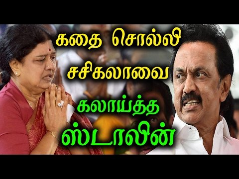 சசிகலாவை கலாய்த்த மு.க.ஸ்டாலின்| M.K.Stalin Teased Sasikala By a Short Story- Oneindia Tamil