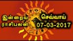 Tamil-Astrology, 07-03-2017 Rasi Palan | 07-03-2017 ராசிபலன் - Oneindia Tamil