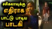 சசிகலாவுக்கு எதிராக வீதிக்கு இறங்கிய பாடகி | Singer Against Sasikala- Oneindia Tamil