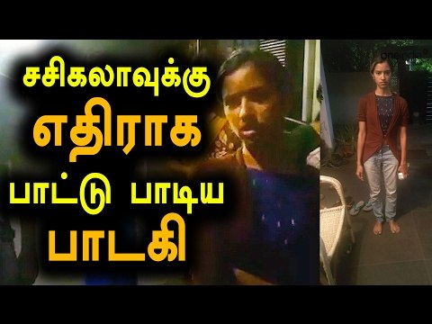 சசிகலாவுக்கு எதிராக வீதிக்கு இறங்கிய பாடகி | Singer Against Sasikala- Oneindia Tamil