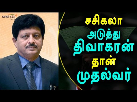 சசிகலா அடுத்து திவாகரன் தான் முதல்வர் | Next to sasikala dhivakaran is CM- Oneindia Tamil