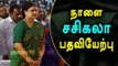 சசிகலா நாளை பதவியேற்கவுள்ளார்| Tomorrow sasikala becomes tamilnadu CM- Oneindia Tamil