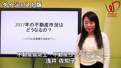 ウィズダムスクール 浅井佐知子の2017年の不動産市況はどうなるの？～バブルが崩壊してもいいように～ ダイジェスト【不動産鑑定士・不動産コンサルタント 浅井佐知子...
