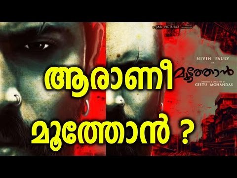 Geethu Mohandas on Moothon - മൂത്തോനെക്കുറിച്ച് ഗീതു മോഹന്‍ദാസ് | FilmiBeat Malayalam