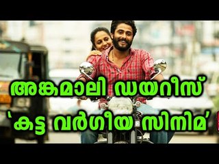 Angamaly Diaries Review By Janam TV | Filmibeat Malayalam