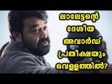 Mohanlal's Oppam Will Not Be Considered For National Awards | Filmibeat Malayalam