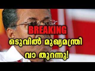 Finally Pinarayi Vijayan Talks About Jishnu | Oneindia Malayalam